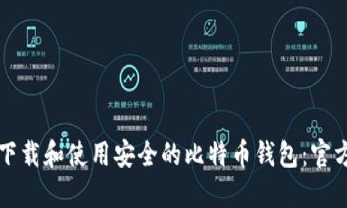 如何下载和使用安全的比特币钱包：官方指南