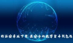 比特派安卓版下载：最安