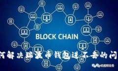 如何解决瑞波币钱包进不