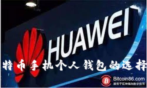 全面解析比特币手机个人钱包的选择与使用指南