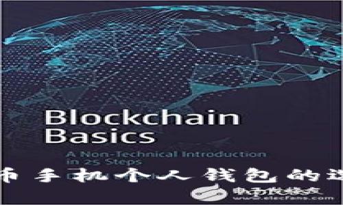 全面解析比特币手机个人钱包的选择与使用指南