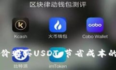 如何以低价购买USDT：节省