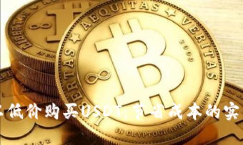 如何以低价购买USDT：节省成本的实用指南