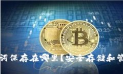 钱包的助记词保存在哪里