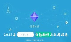 2023年最佳区块链钱包排行