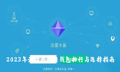 2023年最佳区块链钱包排行与选择指南