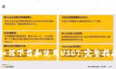 如何下载和使用USDT：完整