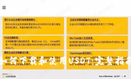 如何下载和使用USDT：完整指南