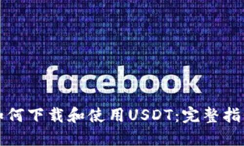 如何下载和使用USDT：完整指南