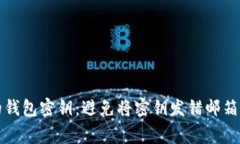 如何正确备份你的钱包密