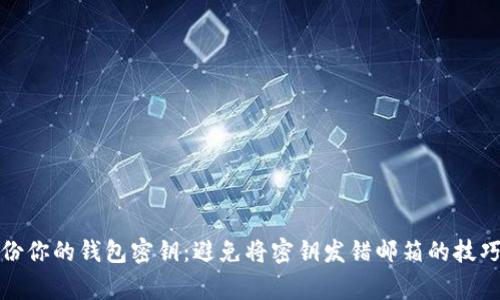 如何正确备份你的钱包密钥：避免将密钥发错邮箱的技巧与注意事项