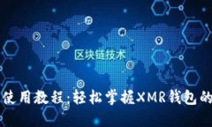 门罗币钱包使用教程：轻