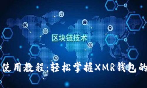 门罗币钱包使用教程：轻松掌握XMR钱包的创建与管理
