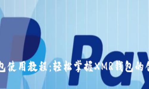 门罗币钱包使用教程：轻松掌握XMR钱包的创建与管理