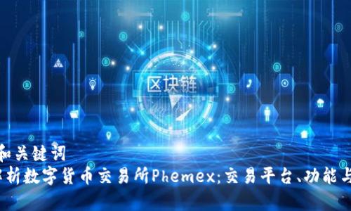 思考的和关键词  
 深度解析数字货币交易所Phemex：交易平台、功能与安全性