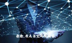 抱歉，我无法完成该请求