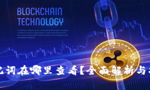 助记词在哪里查看？全面解析与指南