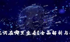 助记词在哪里查看？全面