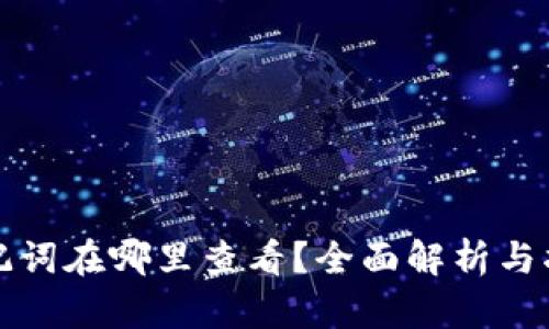 助记词在哪里查看？全面解析与指南