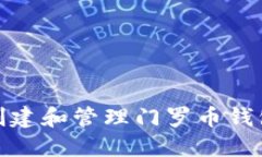 如何创建和管理门罗币钱