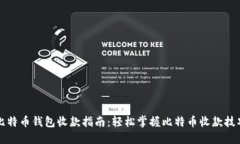 比特币钱包收款指南：轻