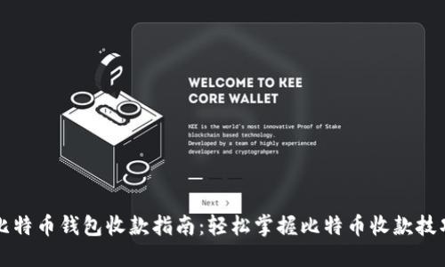 比特币钱包收款指南：轻松掌握比特币收款技巧