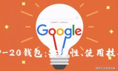 全面解析BEP-20钱包：安全