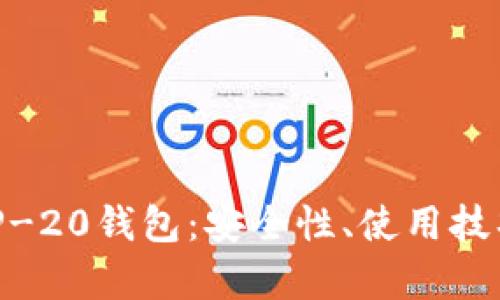 全面解析BEP-20钱包：安全性、使用技巧与推荐平台