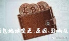 阿希币钱包地址变更：原