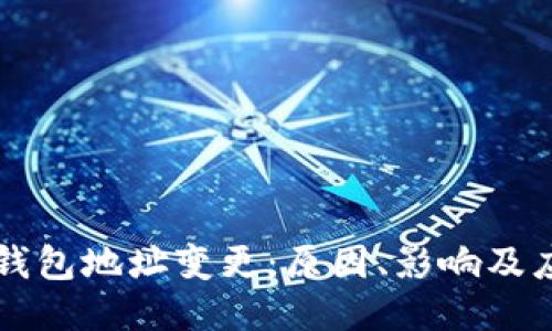 阿希币钱包地址变更：原因、影响及应对指南