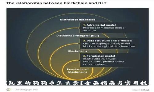 钱包里的狗狗币怎么卖？全面指南与实用技巧