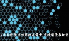 2023年加密货币世界排名前