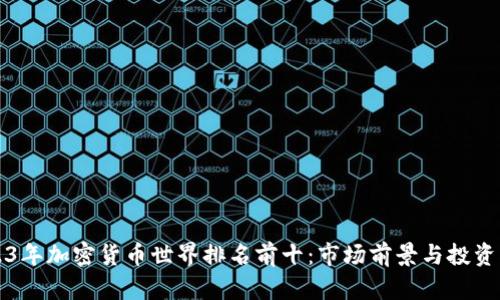 2023年加密货币世界排名前十：市场前景与投资指南