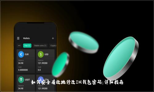 如何安全有效地修改IM钱包密码：详细指南