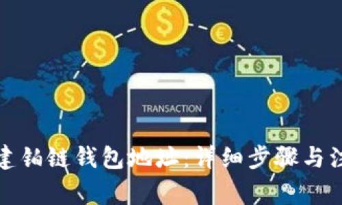 如何创建铂链钱包地址：详细步骤与注意事项