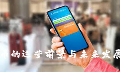 狗狗币的运营前景与未来发展分析