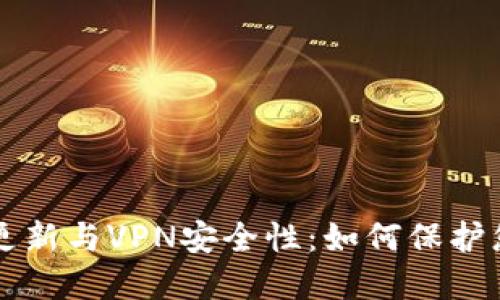 比特币钱包更新与VPN安全性：如何保护您的数字资产
