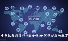 比特币钱包更新与VPN安全