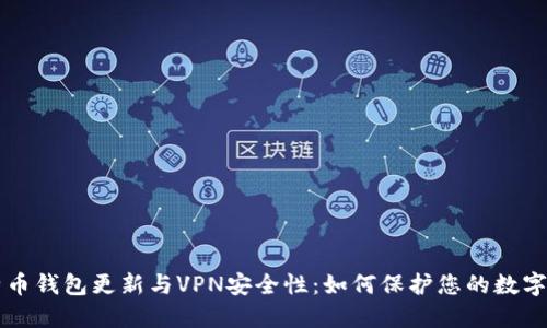 比特币钱包更新与VPN安全性：如何保护您的数字资产