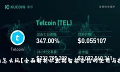 ETH合约怎么玩？全面解析