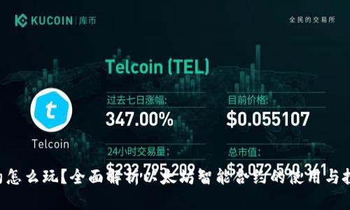 ETH合约怎么玩？全面解析以太坊智能合约的使用与投资策略