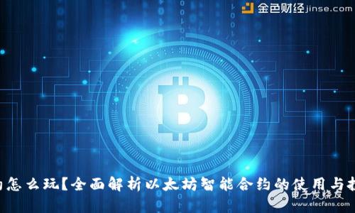 ETH合约怎么玩？全面解析以太坊智能合约的使用与投资策略