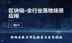 狗狗币最佳钱包推荐及使