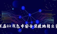 如何在OK钱包中安全便捷地