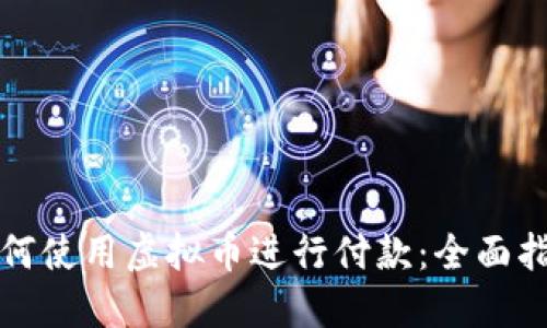 如何使用虚拟币进行付款：全面指南