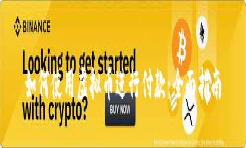 如何使用虚拟币进行付款：全面指南