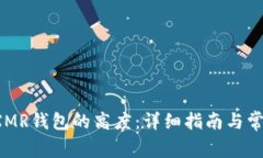  如何恢复XMR钱包的高度：