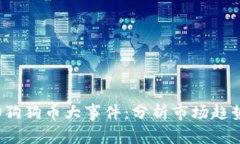 2023年5.20狗狗币大事件：分