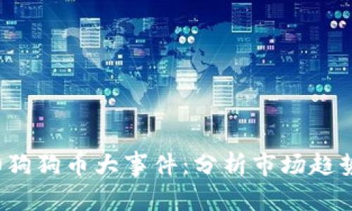 2023年5.20狗狗币大事件：分析市场趋势与投资机会