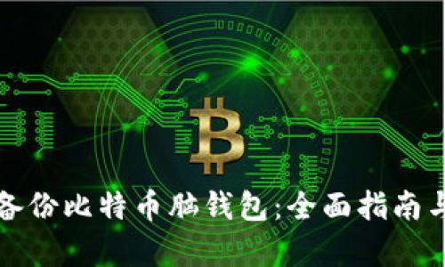如何有效备份比特币脑钱包：全面指南与最佳实践